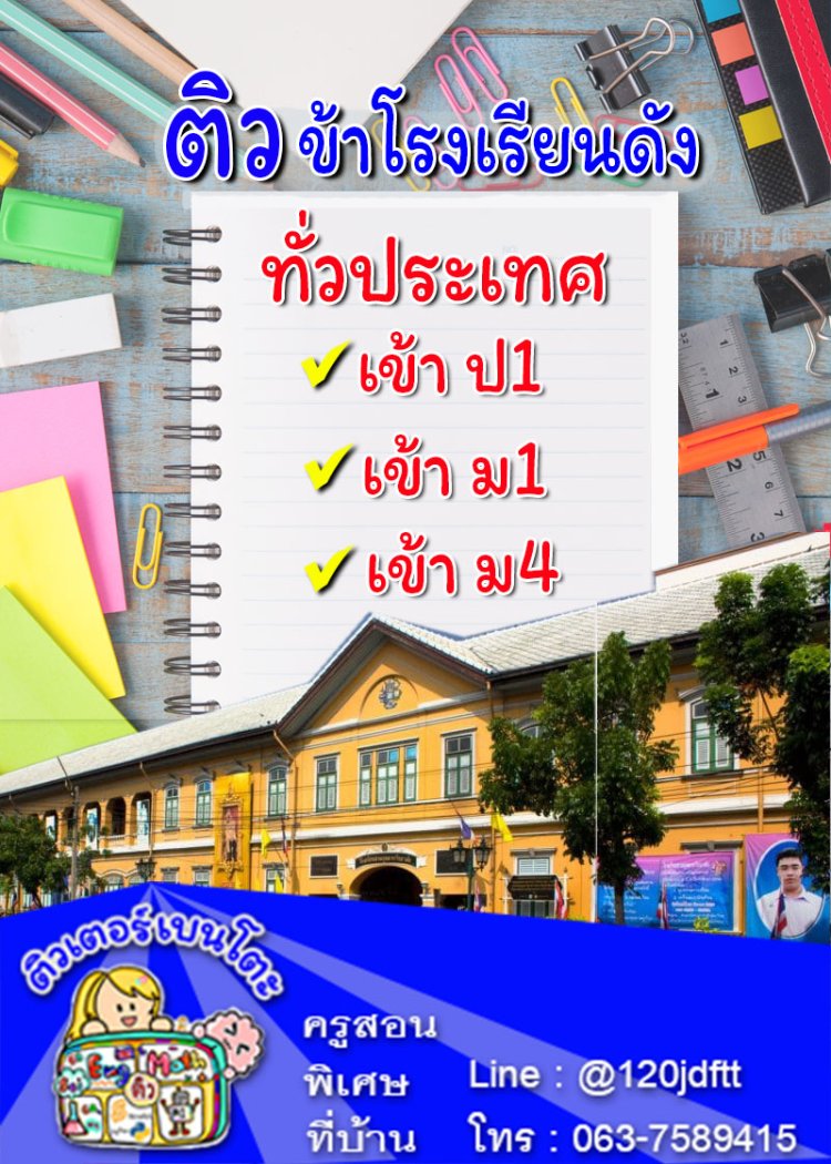 ครูสอนพิเศษ เรียนพิเศษตัวต่อตัวที่บ้าน