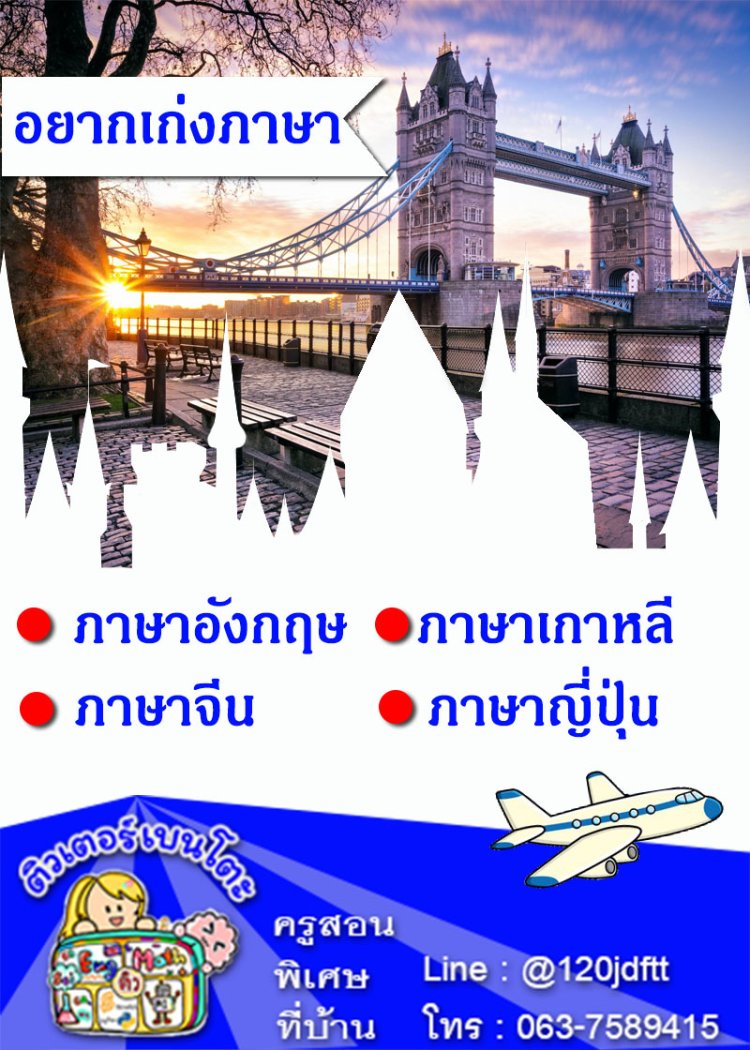 เรียนภาษา ครูสอนพิเศษตัวต่อตัว