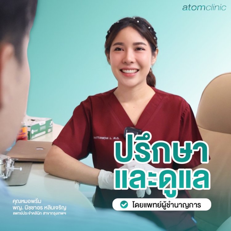 รักษาสิว สิวอักเสบ สิวอุดตัน อะตอมคลินิก