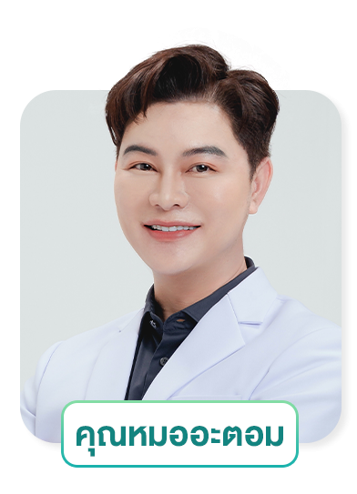 นพ. อนุพงษ์ ไพรวิจิตร อะตอมคลินิก