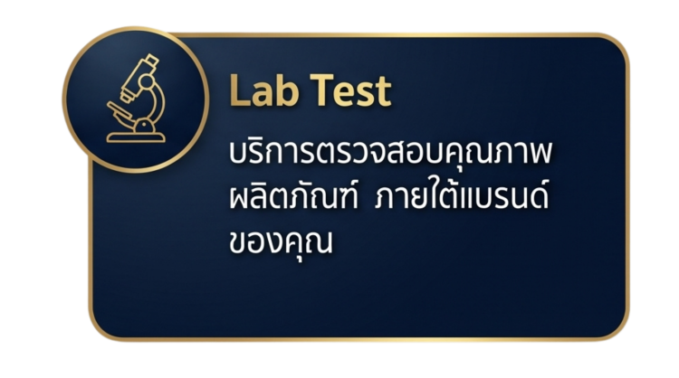 สินค้าผ่านการตรวจสอบtestlabจากkcosmex
