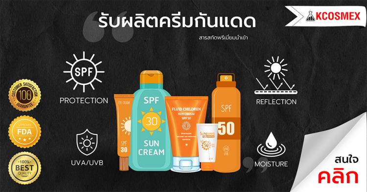 รับผลิตครีมกันแดด สร้างแบรนด์ครีมกันแดด ทำแบรนด์ครีมกันแดด อยากทำแบรนด์ครีมกันแดด