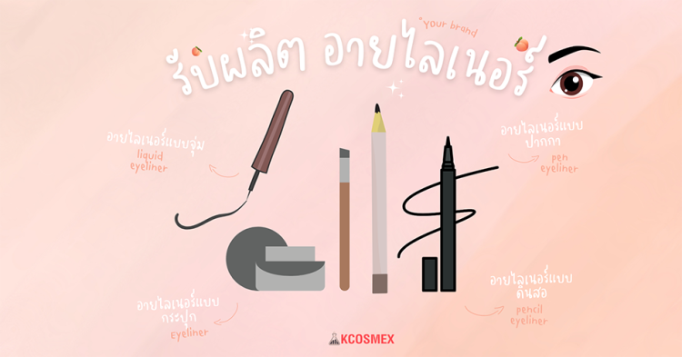 รับผลิตอายไลเนอร์