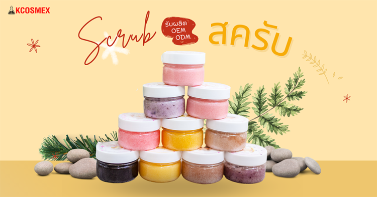 รับผลิตสครับ