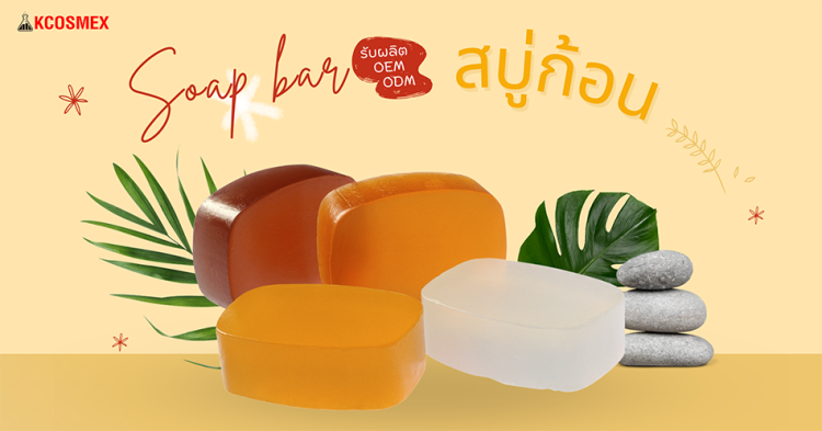 รับผลิตสบู่ก้อน