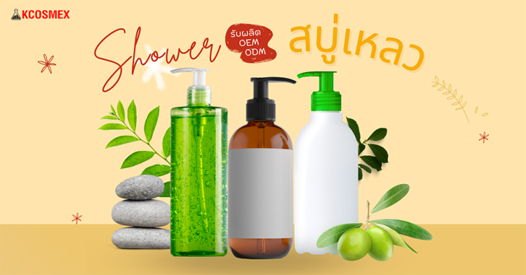 รับผลิตสบู่เหลว