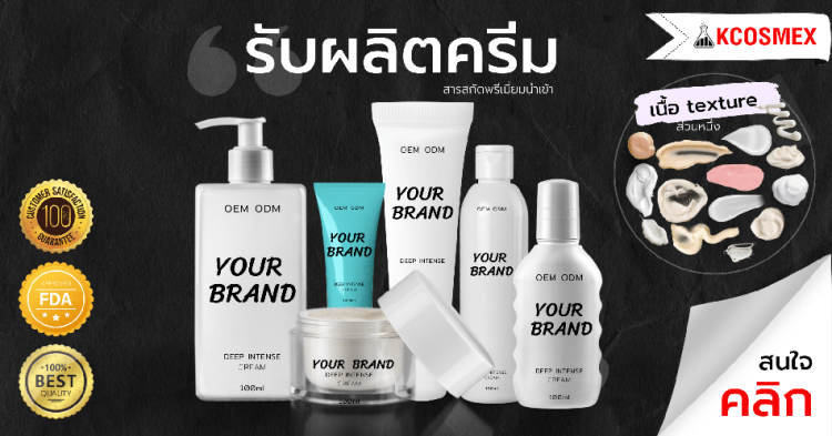 รับผลิตครีม สร้างแบรนด์ครีม ทำแบรนด์ครีม อยากทำแบรนด์ครีม