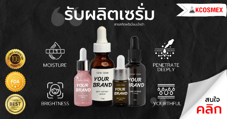 รับผลิตเซรั่ม สร้างแบรนด์เซรั่ม ทำแบรนด์เซรั่ม อยากทำแบรนด์เซรั่ม