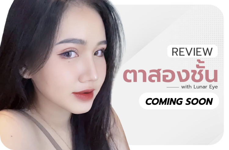 รีวิวตาสองชั้น