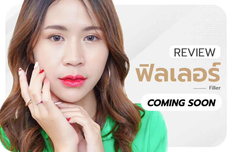 รีวิวฟิลเลอร์