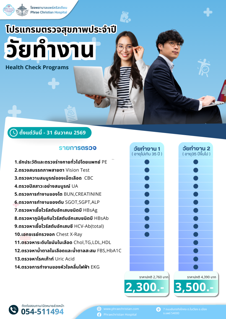 Health Check - โรงพยาบาลแพร่คริสเตียน PhraeChristian Hospital