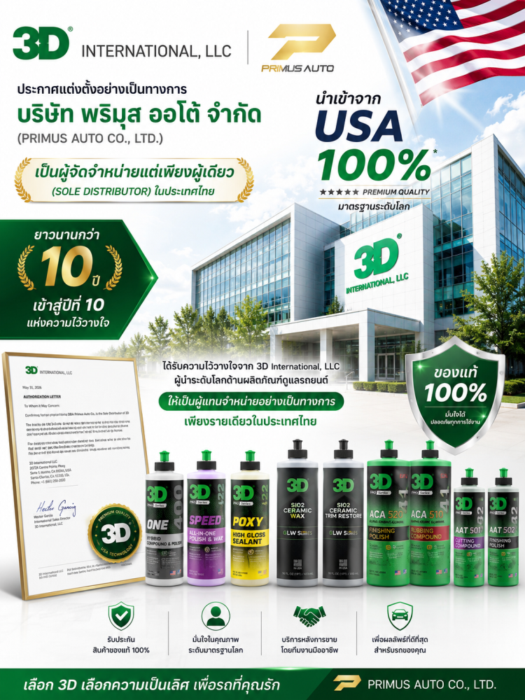 3D CAR CARE PRIMUS AUTO ตัวแทนจำหน่าย