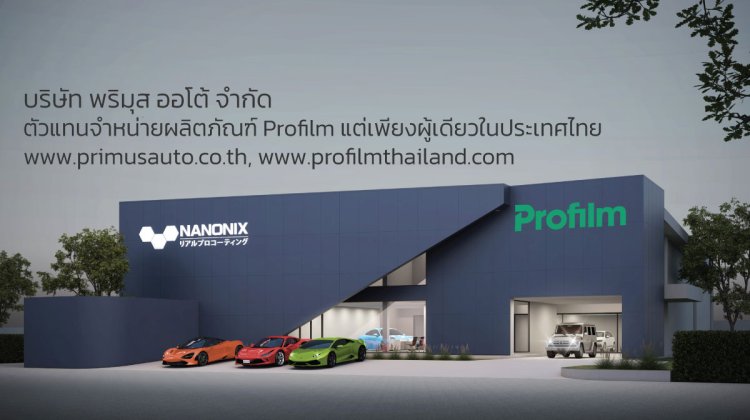 PROFILM Thailand PPF ฟิล์มใสกันรอย