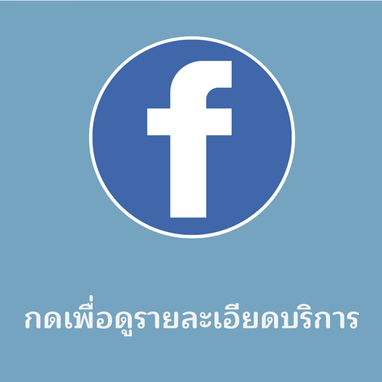 กดเพื่อดูรายละเอียดบริการ