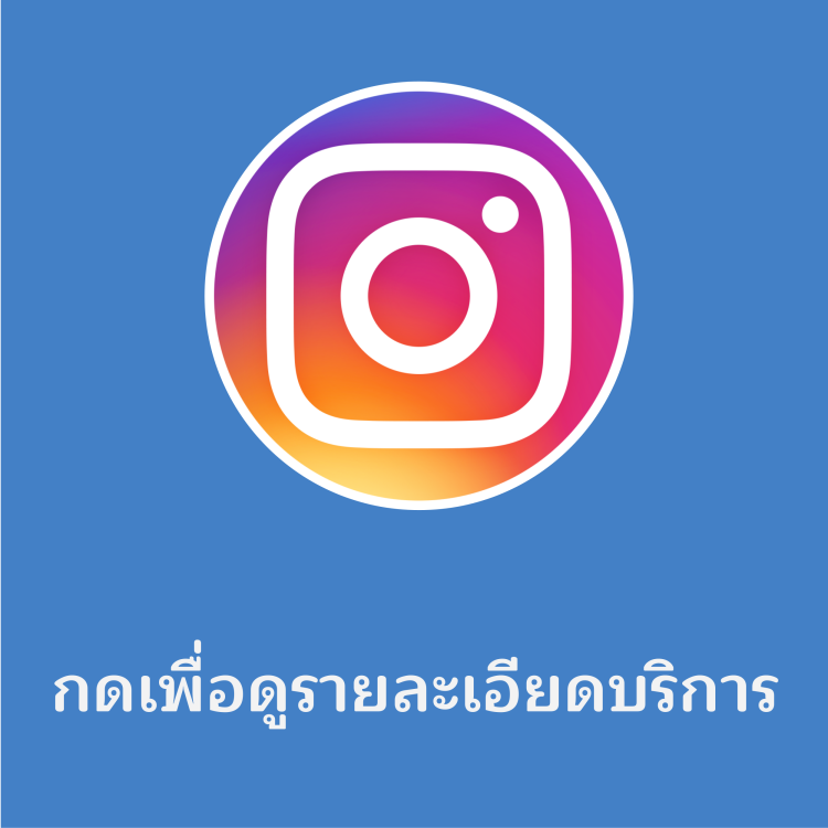 กดเพื่อดูรายละเอียดบริการ