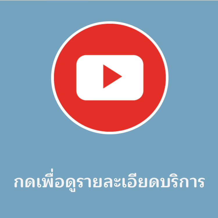 กดเพื่อดูรายละเอียดบริการ