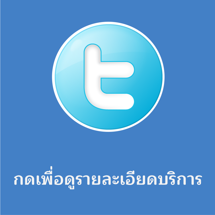 กดเพื่อดูรายละเอียดบริการ