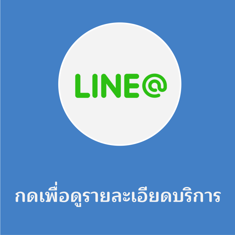 กดเพื่อดูรายละเอียดบริการ
