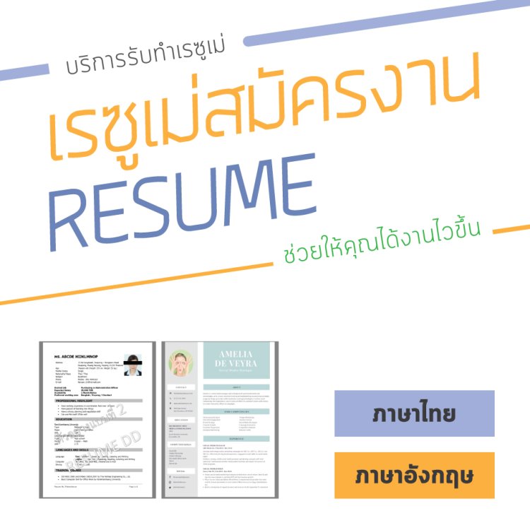 รับทำเรซูเม่ By Jobดีดี I ผู้เชี่ยวชาญตัวจริงด้านการทำเรซูเม่