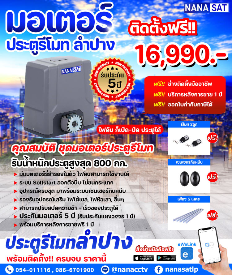 ประตูรีโมทลำปาง