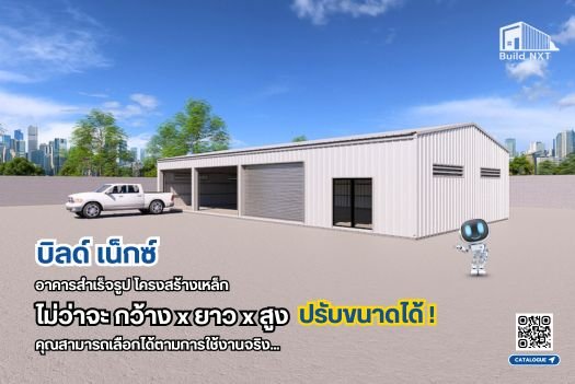 อาคารสำเร็จรูป โครงสร้างเหล็ก Build Nxt - โครงหลังคาสําเร็จรูป RMC ...