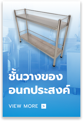 ชั้นวางสแตนเลส 