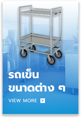 รถเข็นสแตนเลส