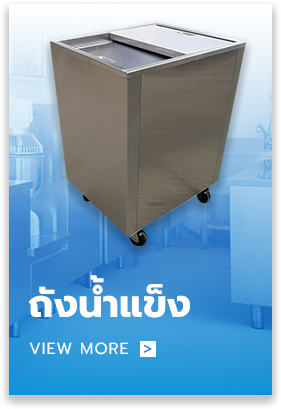 ถังน้ำแข็ง