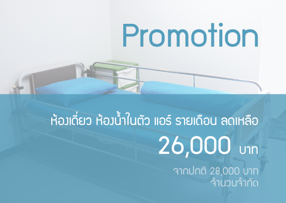 ดูแลผู้สูงอายุราคา ห้องเดี่ยว