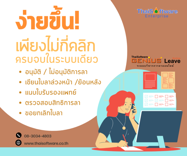 โปรแกรมบริหารการลาออนไลน์ (GENiUS Leave Online) พนักงาน