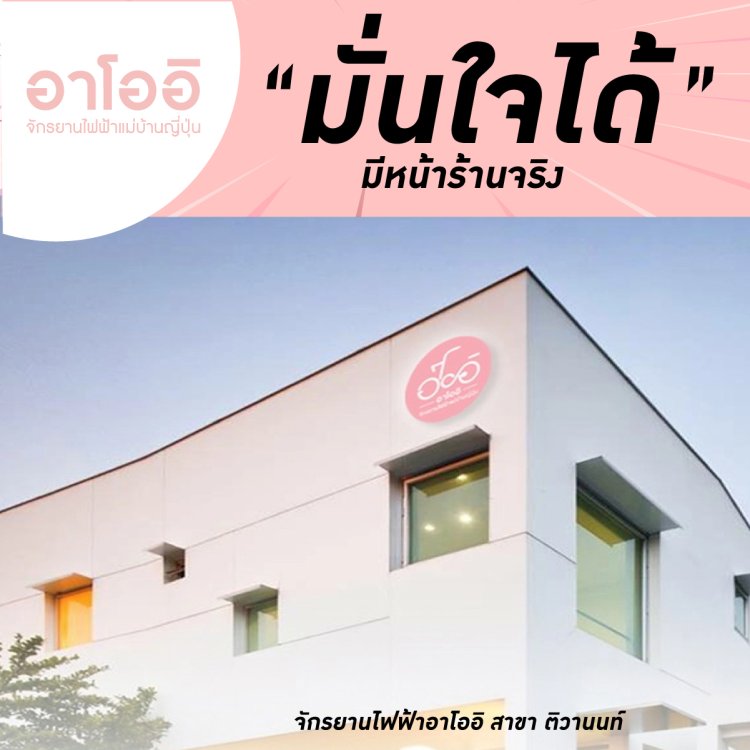 ร้านจักรยานไฟฟ้าใกล้ฉัน