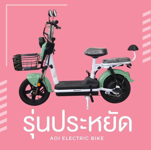 จักรยานไฟฟ้ารุ่นราคาประหยัด