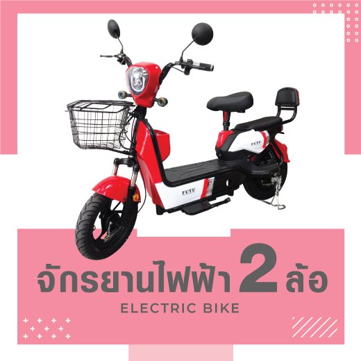 จักรยานไฟฟ้า2ล้อ