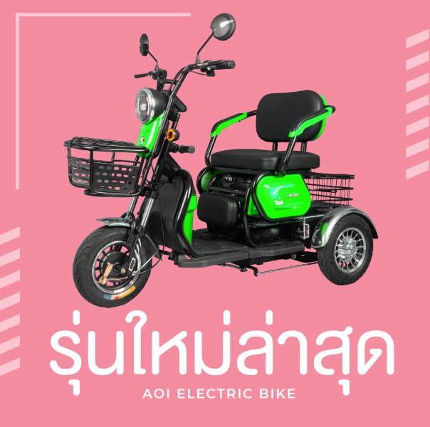 จักรยานไฟฟ้ารุ่นมาใหม่