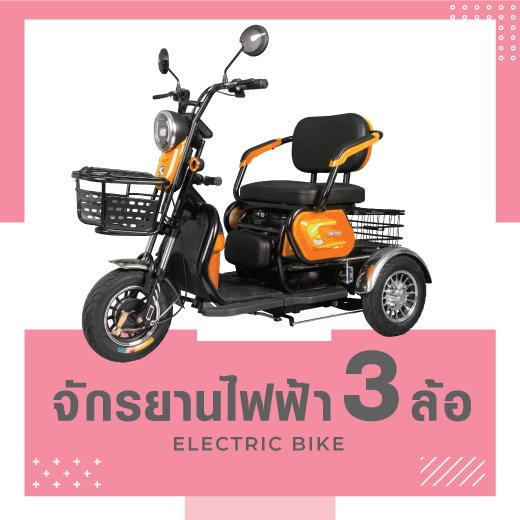 จักรยานไฟฟ้า3ล้อ