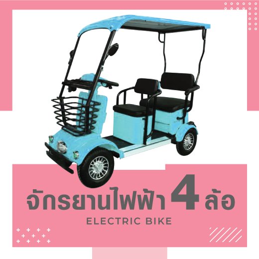 จักรยานไฟฟ้า4ล้อ