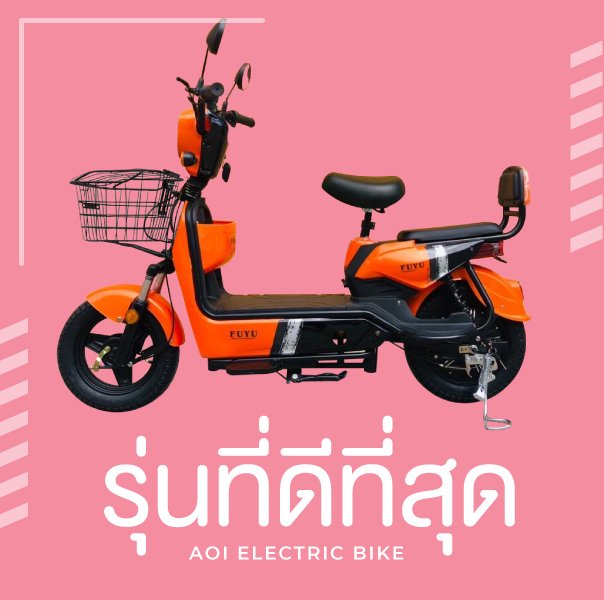 จักรยานไฟฟ้ารุ่นขายดี