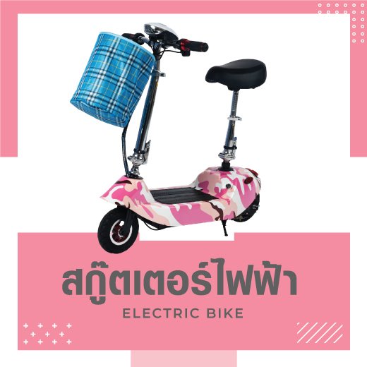 สกู๊ตเตอร์ไฟฟ้า