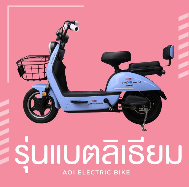 จักรยานไฟฟ้ารุ่นแบตลิเธียม