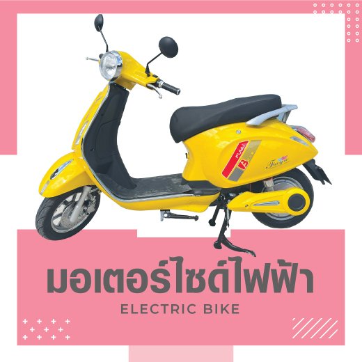 มอเตอร์ไซค์ไฟฟ้า