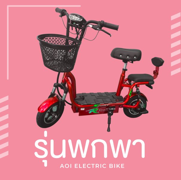 จักรยานไฟฟ้ารุ่นพกพา