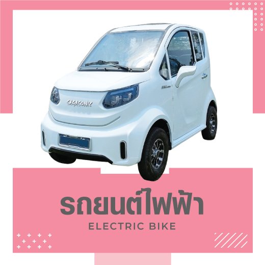 รถยนต์ไฟฟ้า