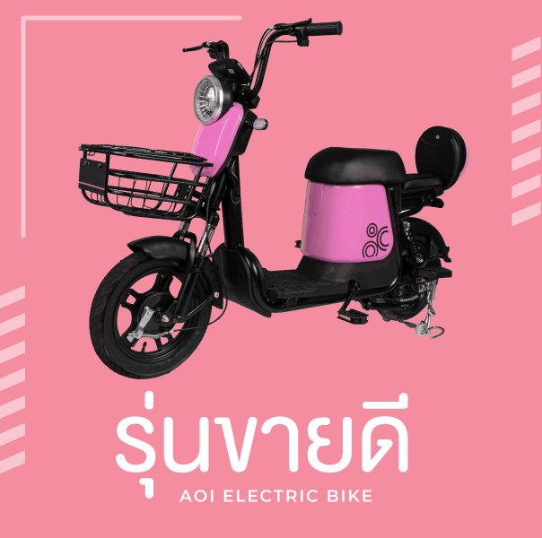จักรยานไฟฟ้ารุ่นขายดี