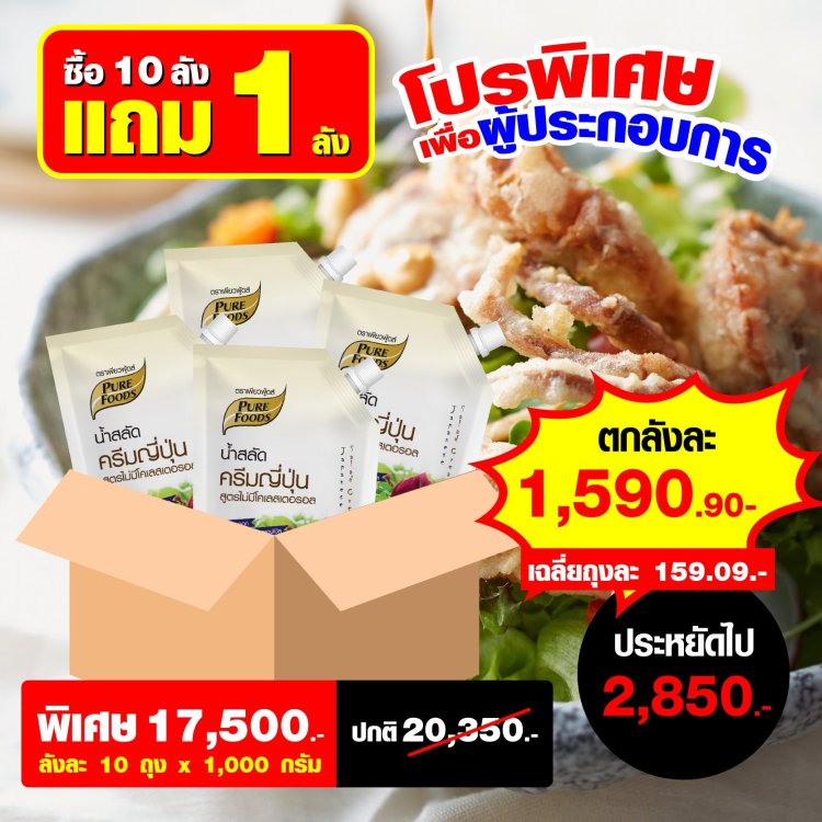 น้ำสลัดครีมญี่ปุ่น เพียวฟู้ดส์