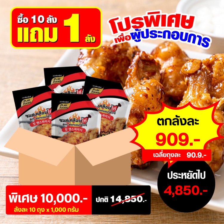 ซอสเคลือบไก่ ฮอตแอนด์สไปซี่