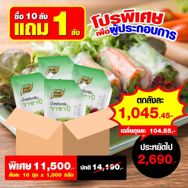 น้ำสลัดครีมวาซาบิ