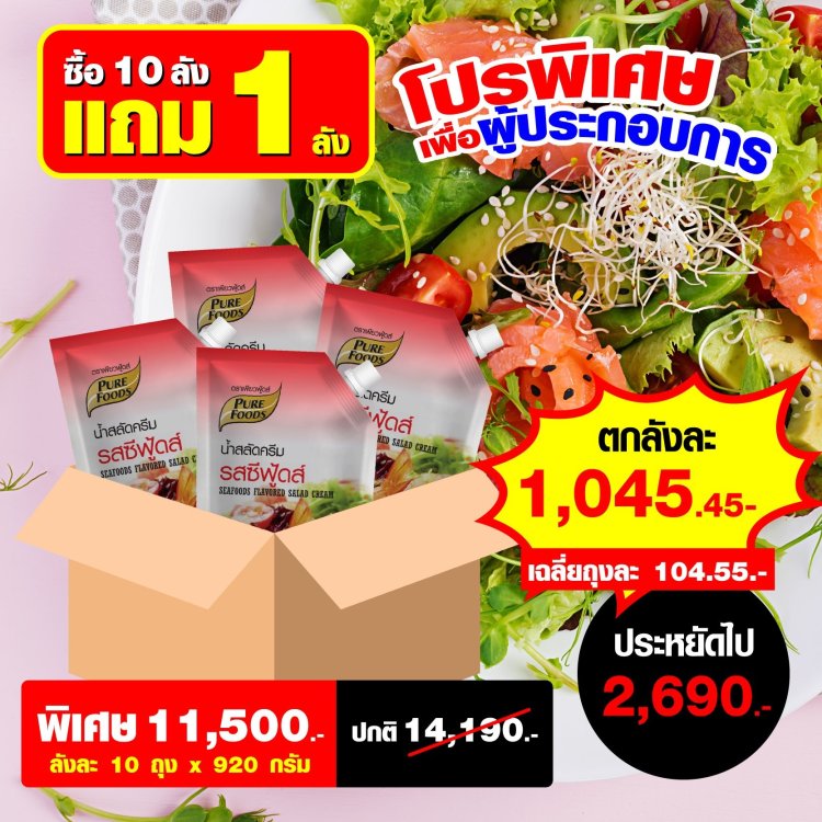 น้ำสลัดครีมซีฟู้ดส์เพียวฟู้ดส์