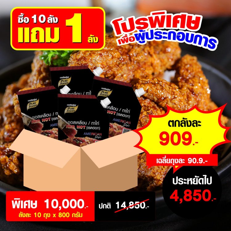ซอสเคลือบไก่ เรดฮ็อท