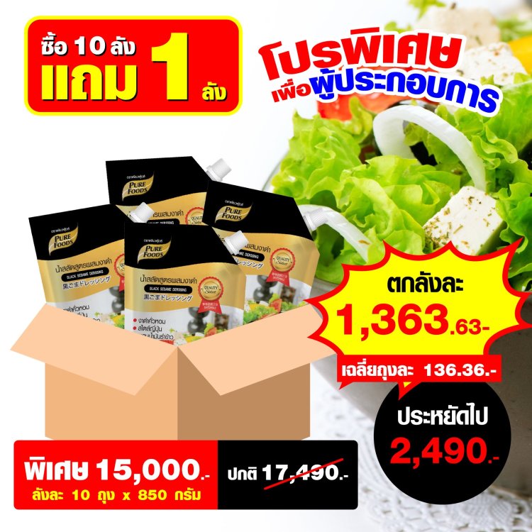 น้ำสลัดงาดำ เพียวฟู้ดส์