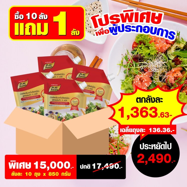 น้ำสลัดงาคั่วถั่ว 5 ชนิด